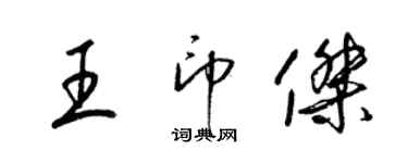 梁锦英王印杰草书个性签名怎么写