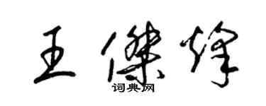 梁锦英王杰烽草书个性签名怎么写