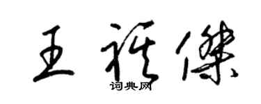 梁锦英王祺杰草书个性签名怎么写
