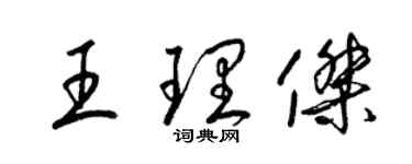 梁锦英王理杰草书个性签名怎么写