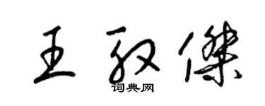 梁锦英王殷杰草书个性签名怎么写