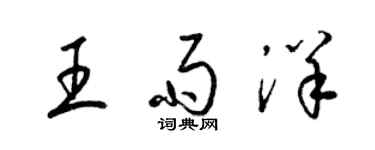 梁锦英王雨洋草书个性签名怎么写