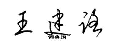梁锦英王建路草书个性签名怎么写