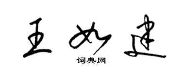 梁锦英王如建草书个性签名怎么写