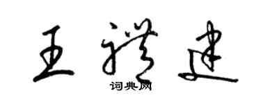 梁锦英王礼建草书个性签名怎么写