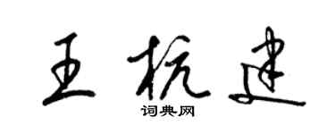 梁锦英王杭建草书个性签名怎么写