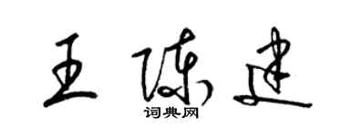 梁锦英王陈建草书个性签名怎么写
