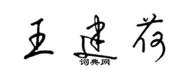 梁锦英王建荷草书个性签名怎么写