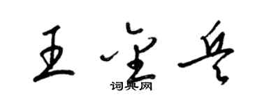 梁锦英王金兵草书个性签名怎么写