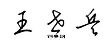 梁锦英王世兵草书个性签名怎么写