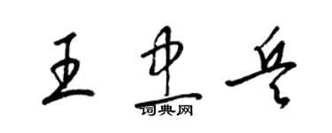 梁锦英王忠兵草书个性签名怎么写