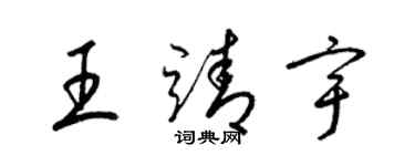 梁锦英王靖宇草书个性签名怎么写