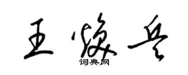 梁锦英王焕兵草书个性签名怎么写