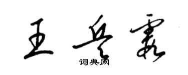 梁锦英王兵霞草书个性签名怎么写