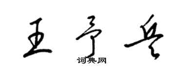 梁锦英王予兵草书个性签名怎么写