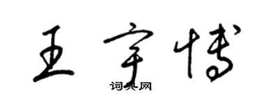 梁锦英王宇博草书个性签名怎么写