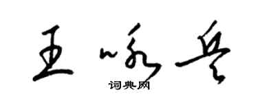 梁锦英王咏兵草书个性签名怎么写