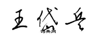 梁锦英王岱兵草书个性签名怎么写