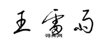 梁锦英王雷雨草书个性签名怎么写