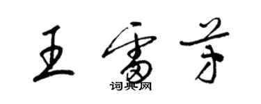 梁锦英王雷芳草书个性签名怎么写
