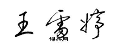 梁锦英王雷婷草书个性签名怎么写