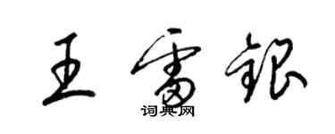 梁锦英王雷银草书个性签名怎么写
