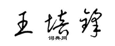 梁锦英王培锋草书个性签名怎么写