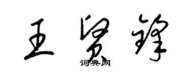 梁锦英王贤锋草书个性签名怎么写