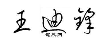 梁锦英王迪锋草书个性签名怎么写