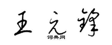 梁锦英王元锋草书个性签名怎么写