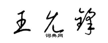 梁锦英王允锋草书个性签名怎么写