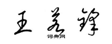 梁锦英王若锋草书个性签名怎么写