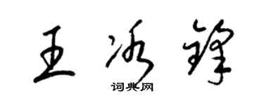 梁锦英王冰锋草书个性签名怎么写