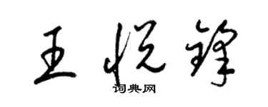 梁锦英王悦锋草书个性签名怎么写