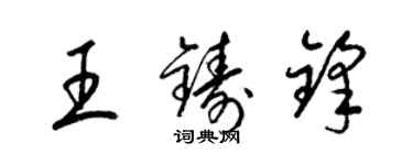 梁锦英王铸锋草书个性签名怎么写