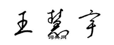 梁锦英王慧宇草书个性签名怎么写