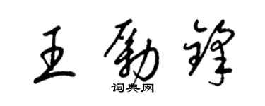 梁锦英王励锋草书个性签名怎么写