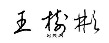 梁锦英王树彬草书个性签名怎么写