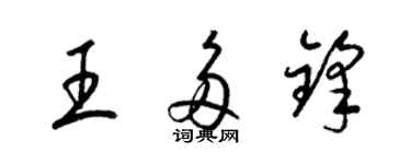 梁锦英王多锋草书个性签名怎么写