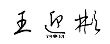梁锦英王迎彬草书个性签名怎么写