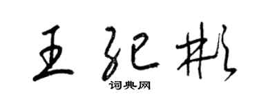 梁锦英王纪彬草书个性签名怎么写
