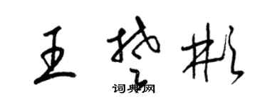 梁锦英王楚彬草书个性签名怎么写