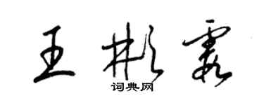 梁锦英王彬霞草书个性签名怎么写
