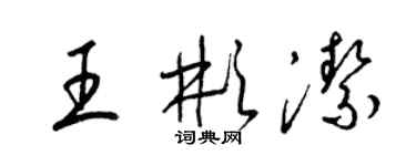 梁锦英王彬洁草书个性签名怎么写