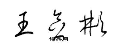 梁锦英王念彬草书个性签名怎么写