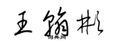 梁锦英王翰彬草书个性签名怎么写