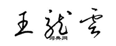 梁锦英王龙云草书个性签名怎么写
