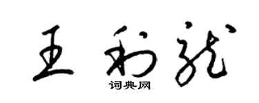 梁锦英王利龙草书个性签名怎么写