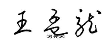 梁锦英王孟龙草书个性签名怎么写