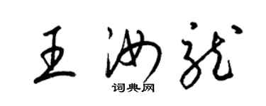 梁锦英王汝龙草书个性签名怎么写